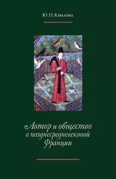 Автор и общество в позднесредневековой Франции. «Книга поучений дочерям» Жоффруа де Ла Тура Ландри