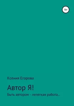 Автор Я!