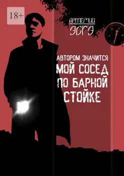 Автором значится мой сосед по барной стойке