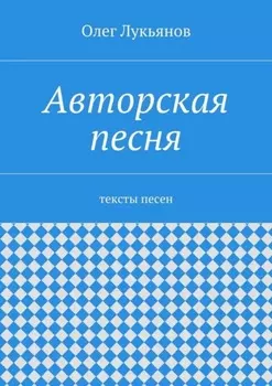 Авторская песня. тексты песен