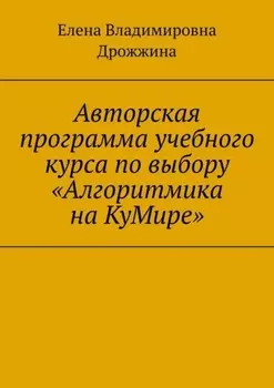 Авторская программа учебного курса по выбору «Алгоритмика на КуМире»