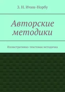 Авторские методики. Иллюстративно-текстовая методичка