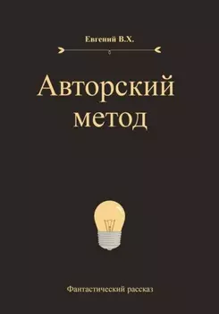 Авторский метод