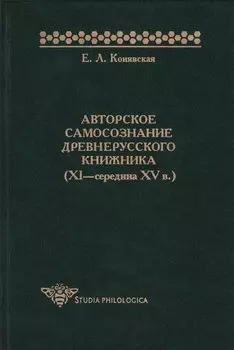 Авторское самосознание древнерусского книжника (XI – середина XV в.)