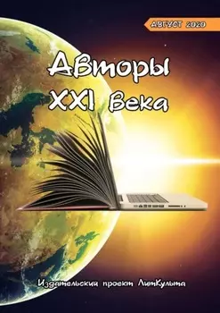 Авторы XXI века. Август 2020