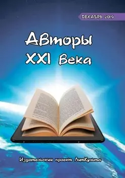 Авторы XXI века. Декабрь 2019