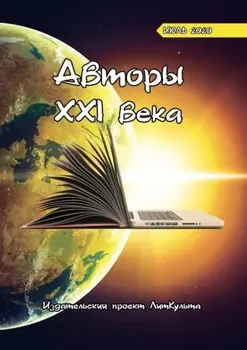 Авторы XXI века. Июль 2020