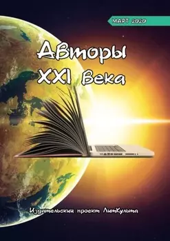 Авторы XXI века. Март 2020
