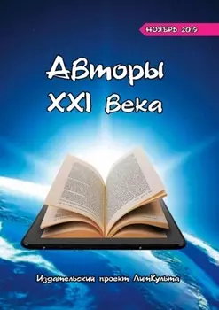 Авторы XXI века. Ноябрь 2019