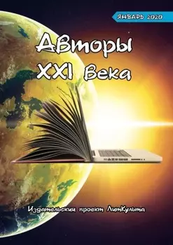 Авторы XXI века. Январь 2020