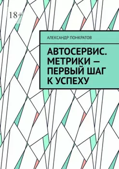Автосервис. Метрики – первый шаг к успеху