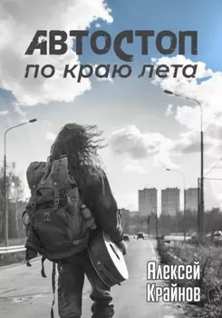 Автостоп по краю лета