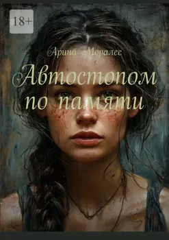 Автостопом по памяти