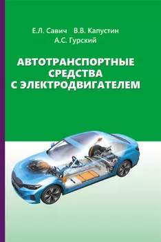 Автотранспортные средства с электродвигателем