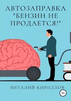 Автозаправка «Бензин не продаётся!»