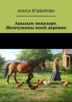 Авылым энелре. Жемчужины моей деревни