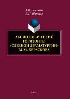 Аксиологические горизонты «слёзной драматургии» М.М. Хераскова