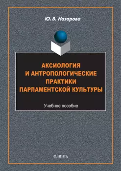Аксиология и антропологические практики парламентской культуры
