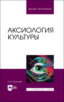 Аксиология культуры. Учебное пособие для вузов. 2-е издание, стереотипное