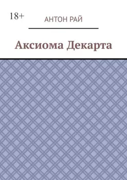 Аксиома Декарта