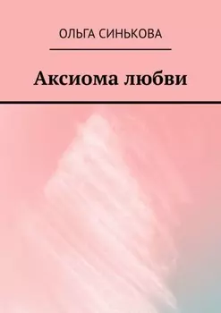 Аксиома любви