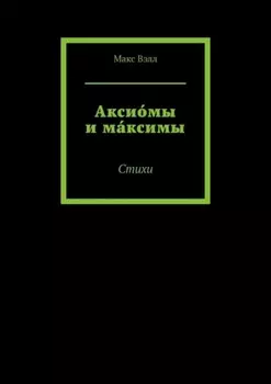 Аксиомы и максимы. Стихи