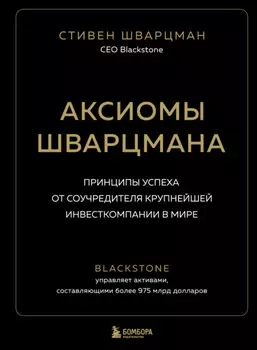 Аксиомы Шварцмана. Принципы успеха от соучредителя крупнейшей инвесткомпании в мире
