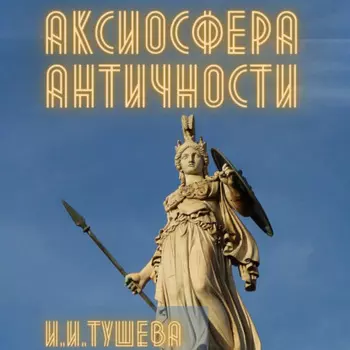 Аксиосфера Античности