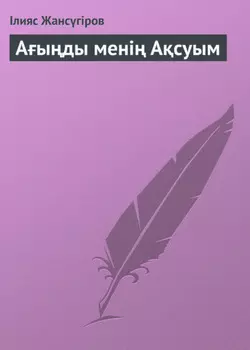 Аыды мені Асуым