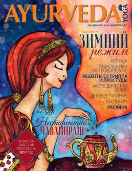 Ayurveda&Yoga №02 / декабрь 2016 – февраль 2017
