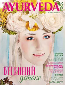 Ayurveda&Yoga №03 / март-май 2017