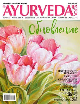Ayurveda&Yoga №11 / весна 2019