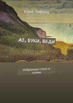 Аз, Буки, Веди. Избранные стихи и поэмы