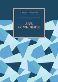 АЗЪ ЕСМЬ ПИИТ
