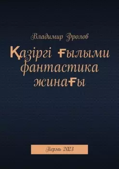 азіргі ылыми фантастика жинаы. Пермь, 2023
