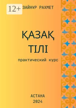 аза тілі. Практический курс