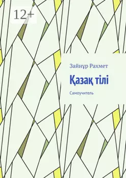 аза тілі. Самоучитель