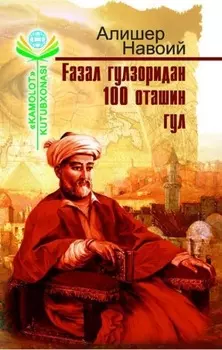 азал гулзоридан 100 оташин гул
