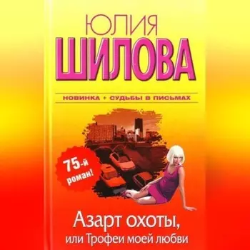 Азарт охоты, или Трофеи моей любви