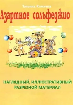 Азартное сольфеджио. Наглядный, иллюстративный разрезной материал