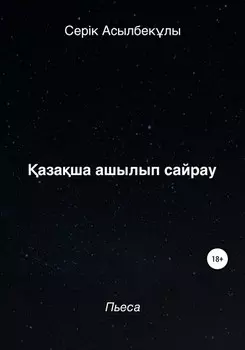 азаша ашылып сайрау