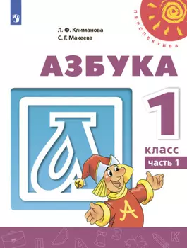 Азбука. 1 класс. Часть 1