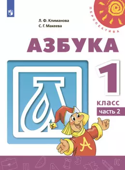 Азбука. 1 класс. Часть 2