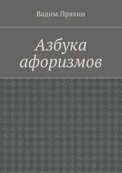 Азбука афоризмов