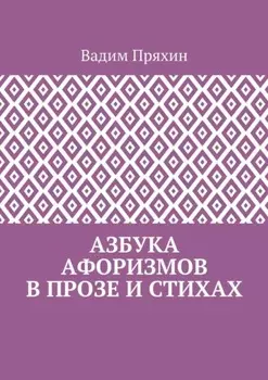 Азбука афоризмов в прозе и стихах
