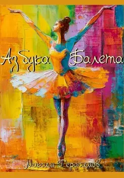 Азбука Балета