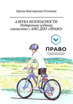 Азбука безопасности. Подарочное издание совместно с АНО ДПО «Право»