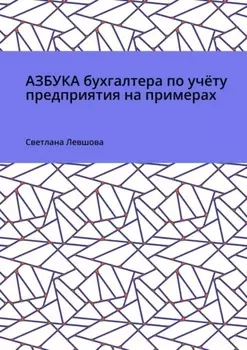 Азбука бухгалтера по учёту предприятия на примерах