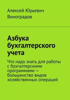 Азбука бухгалтерского учета. Что надо знать для работы с бухгалтерскими программами – большинство видов хозяйственных операций
