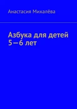 Азбука для детей 5—6 лет